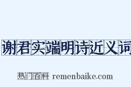 谢君实端明诗近义词是什么意思的图片
